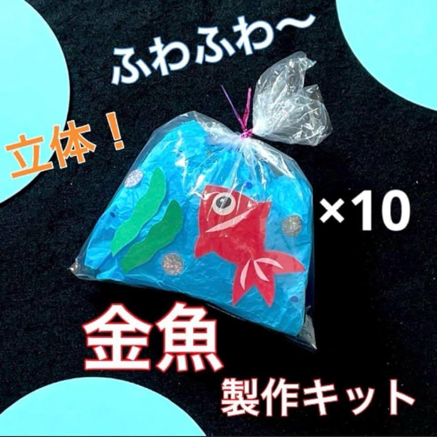 金魚　製作キット　夏　祭り　壁面飾り　工作　保育　高齢者　ペーパークラフト Amazon.co.jp: 金魚 製作キット 夏 祭り 壁面飾り 工作 保育